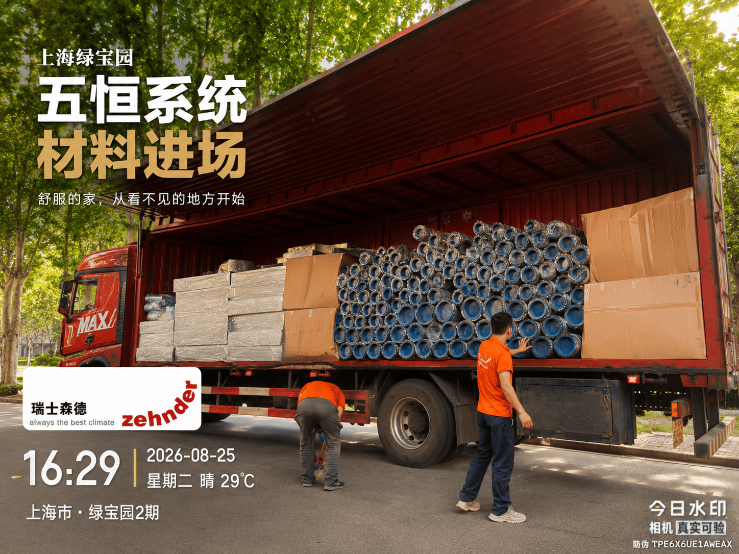 海北上海绿宝园｜五恒系统材料进场，舒服的家开始落地了
