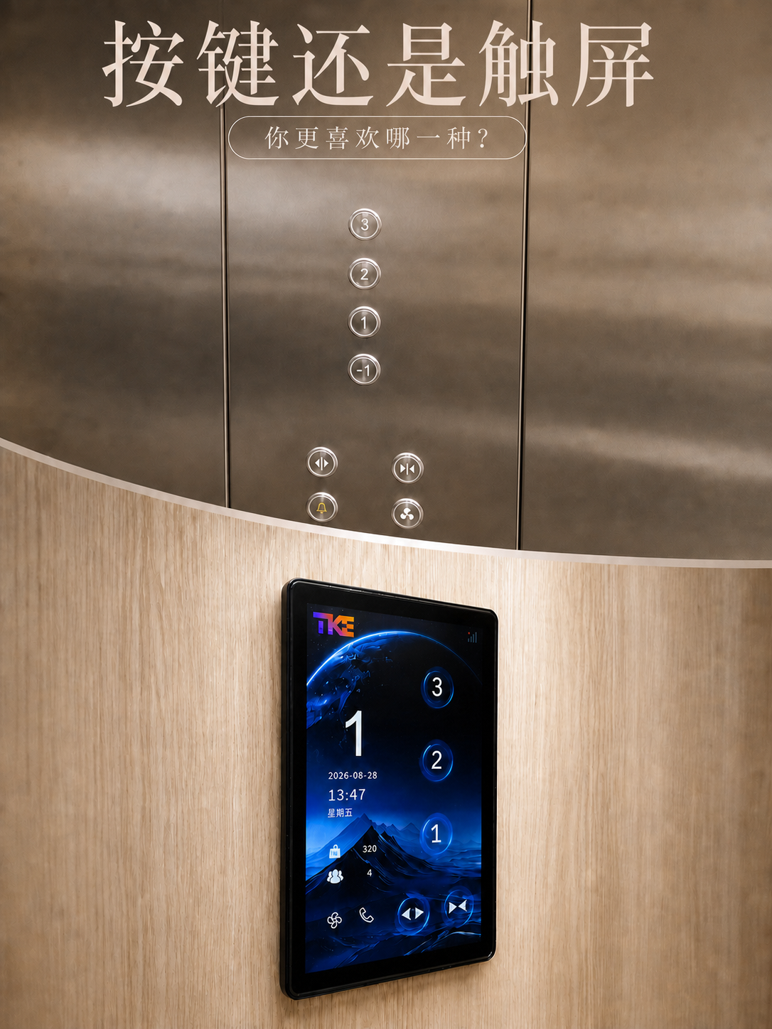 海北TKE家用电梯面板二选一：你站按键式，还是触屏式